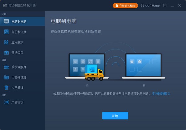 易我电脑迁移破解版 第2张图片
