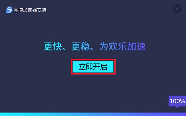 赛博加速器安装教程截图2