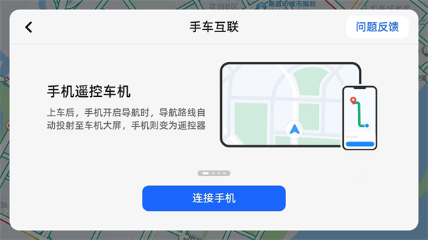 高德地图车机版怎么连接手机截图3