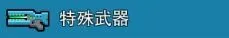 像素射击全武器版2024武器选择8