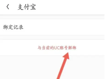 UC浏览器极速版电脑版怎么解绑支付宝3