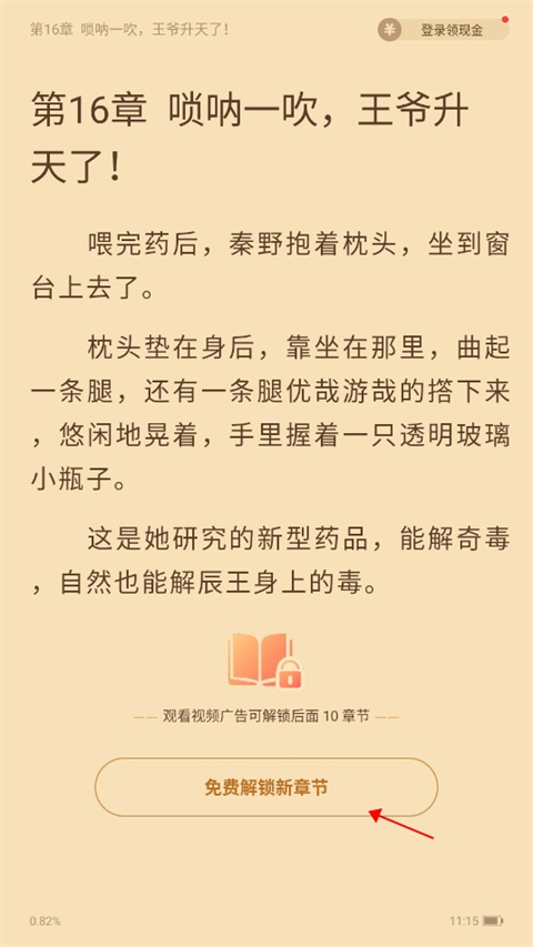 疯读小说app怎么解锁章节1