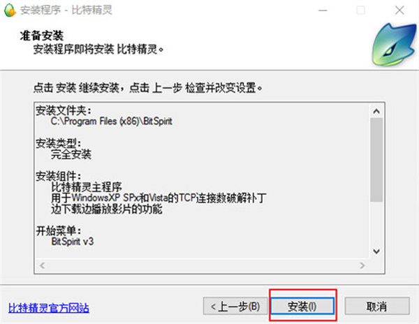BitSpirit官方版安装教程