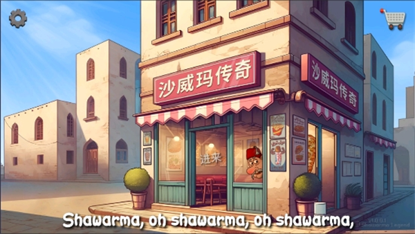 Shawarma游戏无广告版 第2张图片