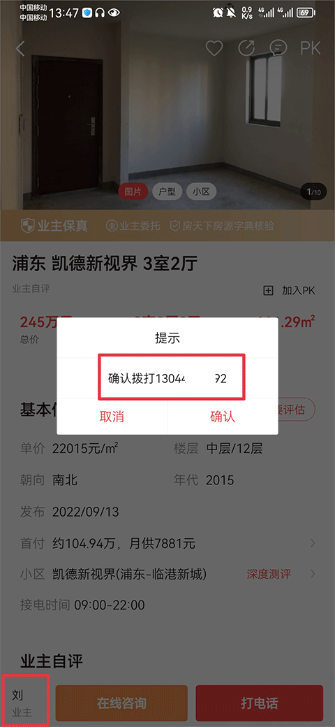 房天下怎么找到房东电话4