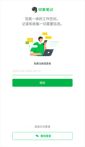 印象笔记使用教程截图1