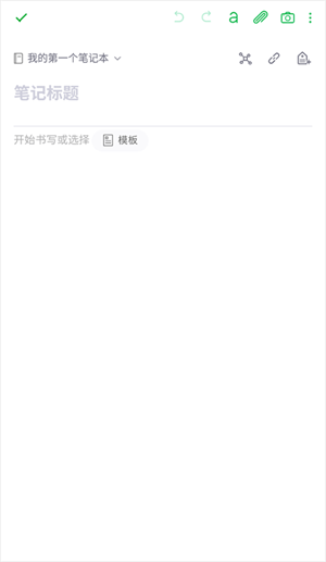 印象笔记使用教程截图4