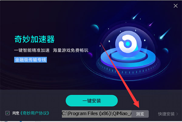 奇妙加速器破解版永久免费版安装步骤2