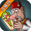 沙威玛传奇官方最新版下载(Shawarma) v1.0.31 安卓版