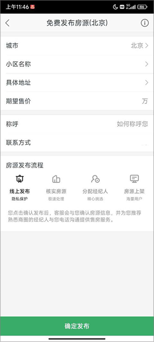 链家电脑版如何发布房源3