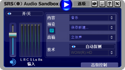 SRS Audio Sandbox汉化破解版使用方法截图1