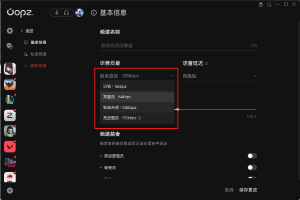 oopz如何调整语音频道的音质和延迟？3
