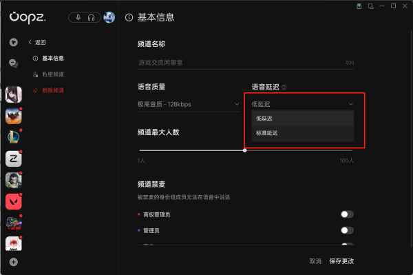oopz如何调整语音频道的音质和延迟？4