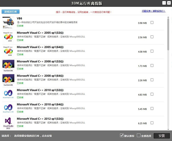 3DM游戏运行库合集离线安装包 第1张图片