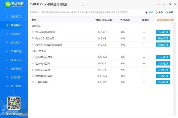 无忧考吧计算机二级破解2024 第2张图片