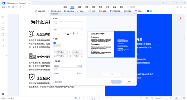 万兴PDF阅读器页眉页脚和贝茨编号使用指南2