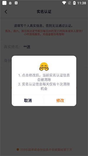 233乐园APP如何更换实名认证4