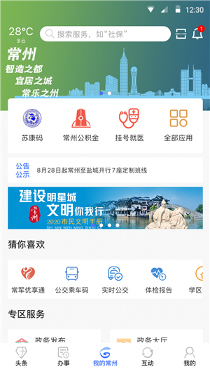 我的常州app下载安装最新版本截图