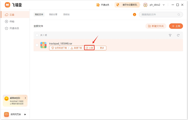 飞猫盘如何分享文件？1