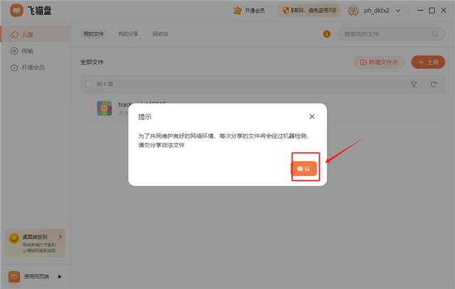 飞猫盘如何分享文件？2
