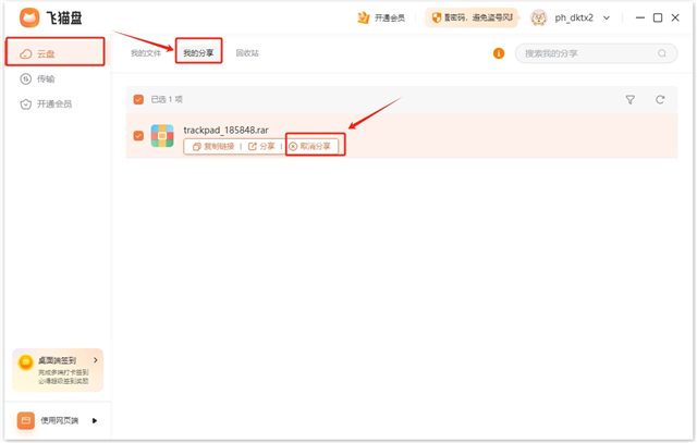 飞猫盘如何分享文件？4