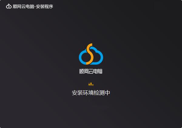 顺网云电脑安装步骤截图2