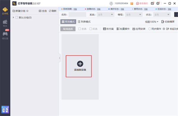 红手指专业版怎么添加新设备？1