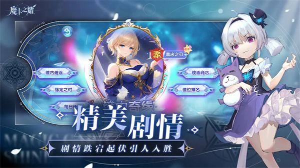 魔卡之耀最新版 第5张图片