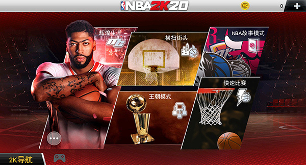 nba2k20破解版 第5张图片