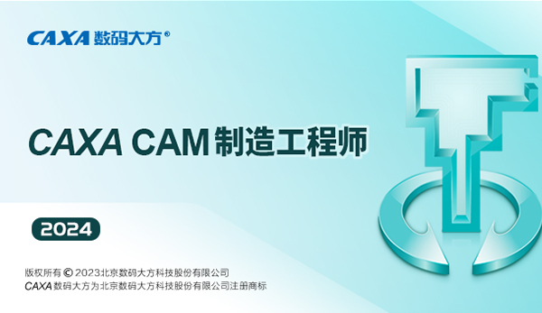 CAXA CAM制造工程师2024中文版 第1张图片