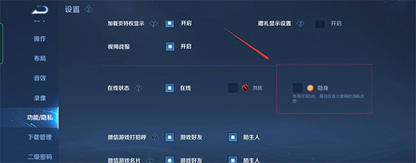 王者荣耀怎么设置隐身状态3