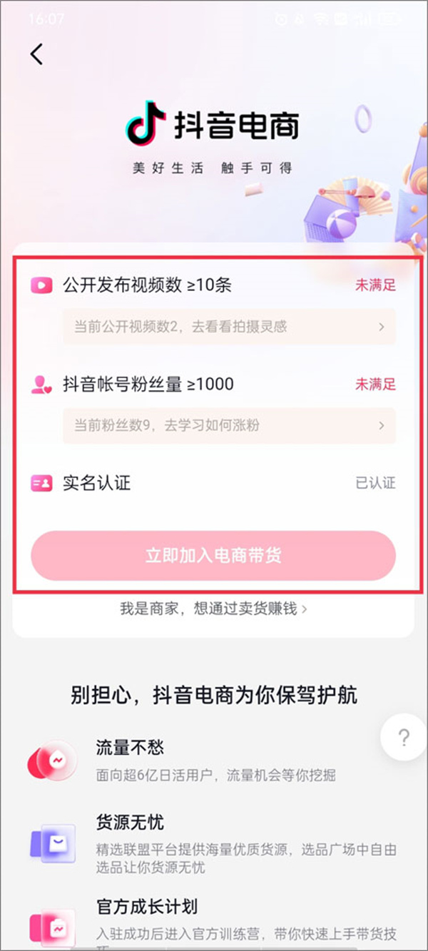 抖音商城怎么开通，如何入驻，怎么带货赚佣金5