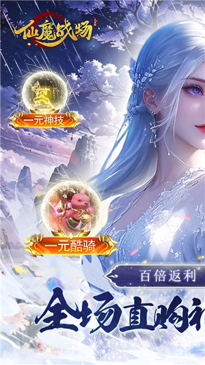 仙魔战场1元秒杀版 第4张图片