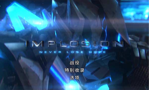 聚爆Implosion手游免费版 第2张图片