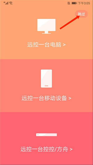 向日葵远程控制APP官方版怎么使用