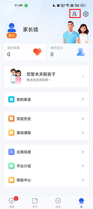 智慧中小学怎么把家长修改成学生截图1