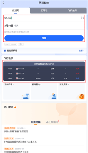 航班管家怎么关注航班截图1