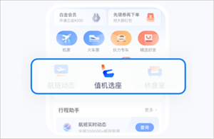 航班管家怎么选座位截图1