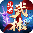 绝世武林电脑版下载 v1.8.1406 官方最新版