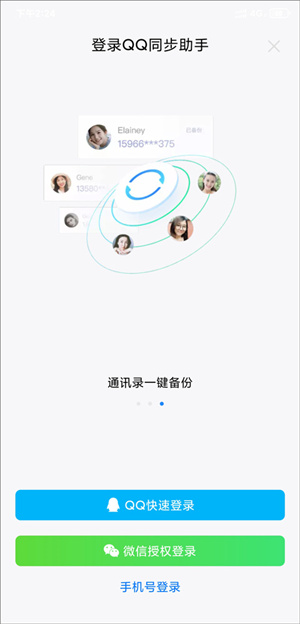 qq同步助手如何把通讯录导入新手机2