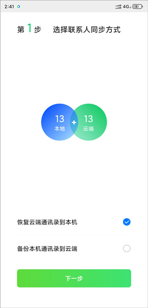 qq同步助手如何把通讯录导入新手机4