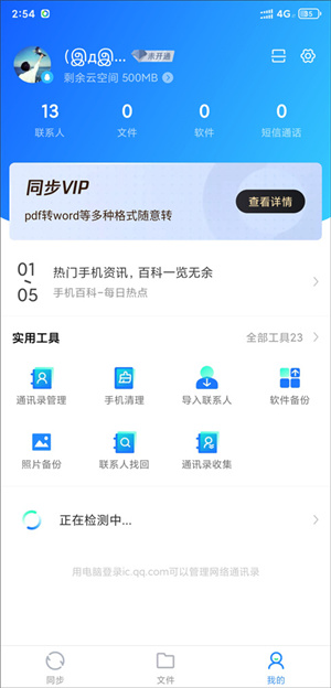 qq同步助手怎么同步应用软件1