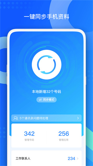 QQ同步助手APP 第5张图片