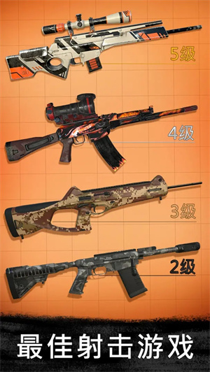 Sniper3D中文安卓版下载 第4张图片