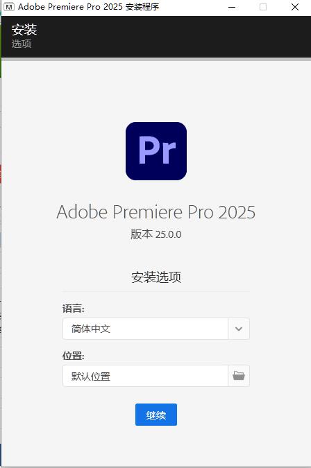 Premiere2025破解版安装步骤1