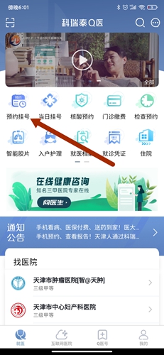 科瑞泰Q医app最新版预约挂号步骤截图1