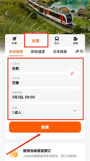 客路旅行app怎么买火车票2