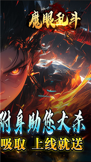 魔眼乱斗妖王觉醒高爆版 第5张图片