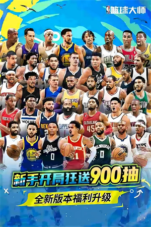 NBA篮球大师360渠道客户端 第3张图片