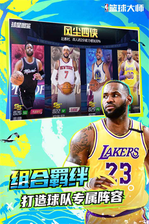 NBA篮球大师360渠道客户端 第1张图片